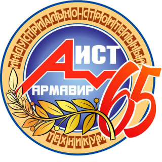Государственное бюджетное профессиональное образовательное учреждение Краснодарского края «Армавирский индустриально-строительный техникум»
